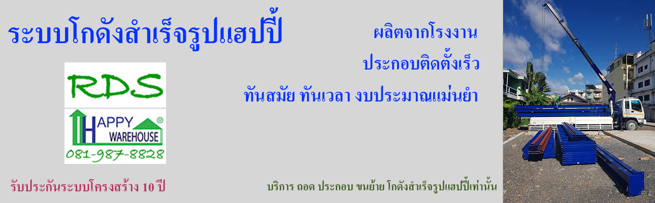 รับสร้างโกดังสำเร็จรูปแฮปปี้