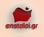 enstoloi.gr στο facebook ( ΚΛΙΚ ΕΔΩ )