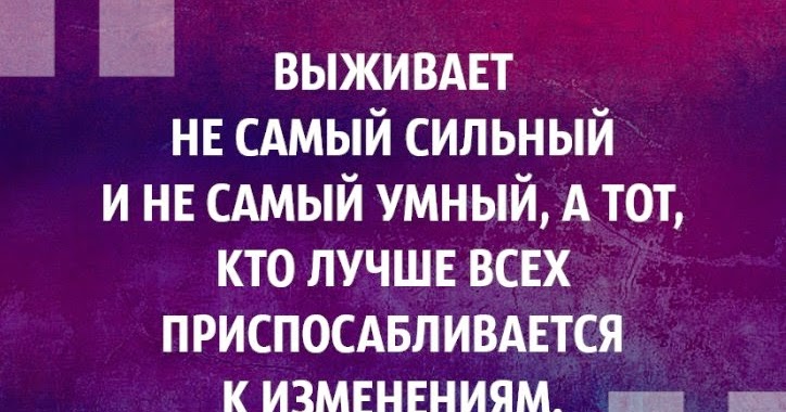 выживает не самый сильный а самый приспособленный. выживает не самый сильный и умный. дарвин выживает не самый сильный и умный а. уильям эдвардс деминг. дарвин выживает сильнейший.