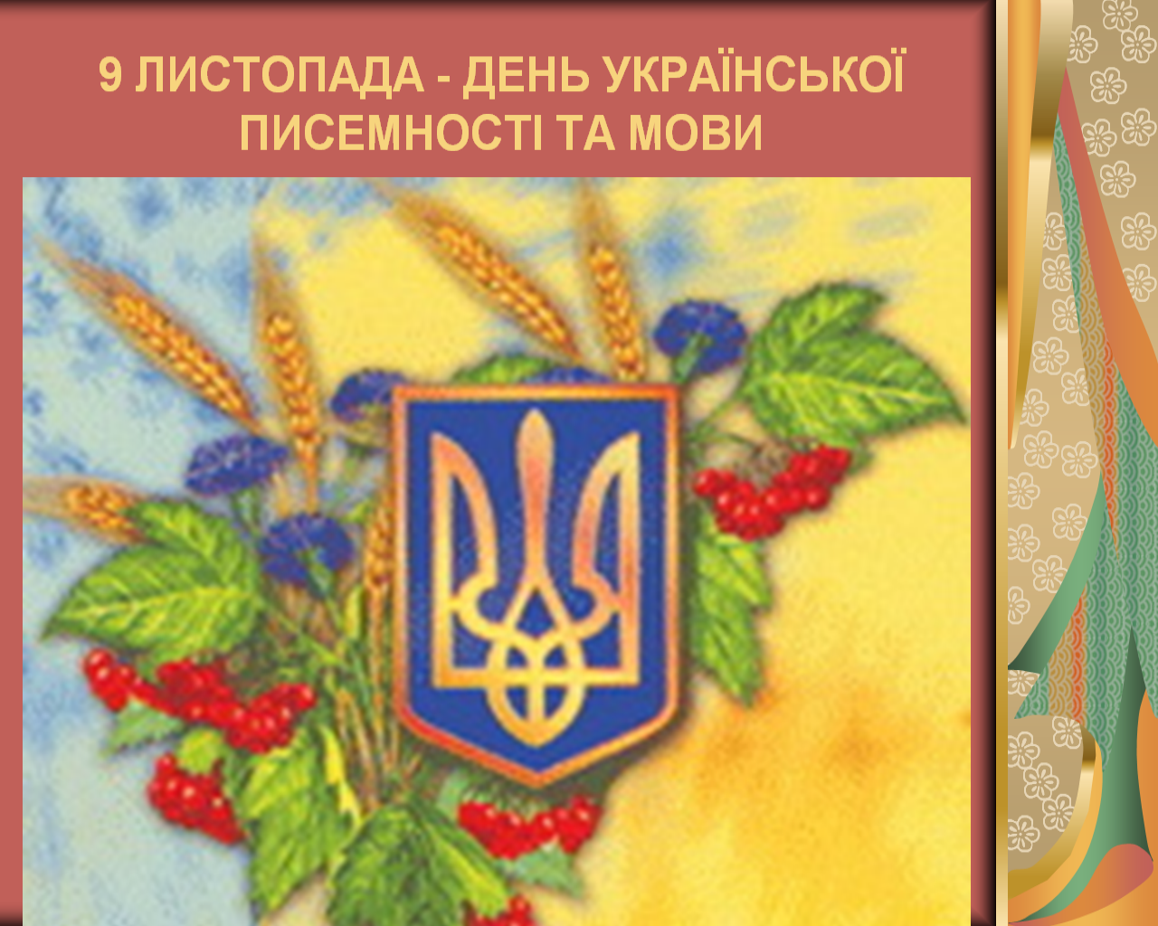 Мов україна. Українська мова. Рідна мова. День рідної мови. Украинский язык.