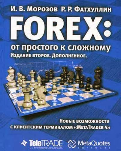 Книга Форекс для чайников – как научиться торговать на валютном рынке?