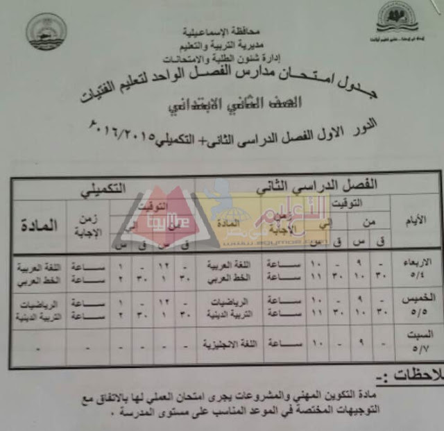 محافظة الاسماعيلية: جداول امتحانات الترم الثاني 2016 كل المراحل 1-56
