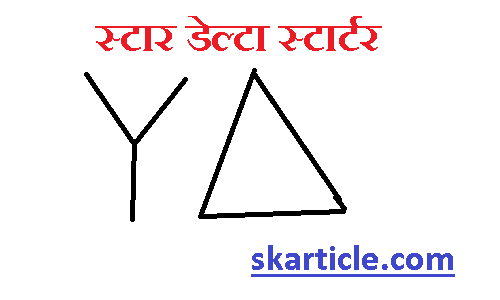 star delta starter,star delta starter in hindi,star delta connection,star delta starter control circuit,star delta starter connection,star delta starter control wiring,star delta,star delta starter video,star delta connection in hindi,star delta control circuit,star delta control wiring,star delta power diagram,star delta motor starter,star delta motor connection,star delta connection with contactor motor starter,starter,motor,star delta starter,dol starter,3 phase motor starter,three phase motor starter diagram,three phase induction motor dol starter,3 phase starter,direct online starter,three phase induction motor starter concept,3 phase motor,induction motor,motor starter diagram,three phase starter,motor control,three phase motor,single phase motor starter,three phase star delta starter