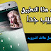 تطبيق مدهش بملايين التحميلات سيعطيك ميزة ذكية جدا وخرافية لهاتفك الأندرويد خصوصا واتس اب تطبيق مدهش بملايين التحميلات سيعطيك ميزة ذكية جدا وخرافية لهاتفك الأندرويد خصوصا واتس اب