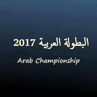 تعرف على القنوات الناقلة للبطولة العربية 2017