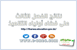 نتائج الفصل الثالث 2018 من خلال فضاء أولياء التلاميذ tharwa 1 نتائج الفصل الثالث 2018 من خلال فضاء أولياء التلاميذ tharwa