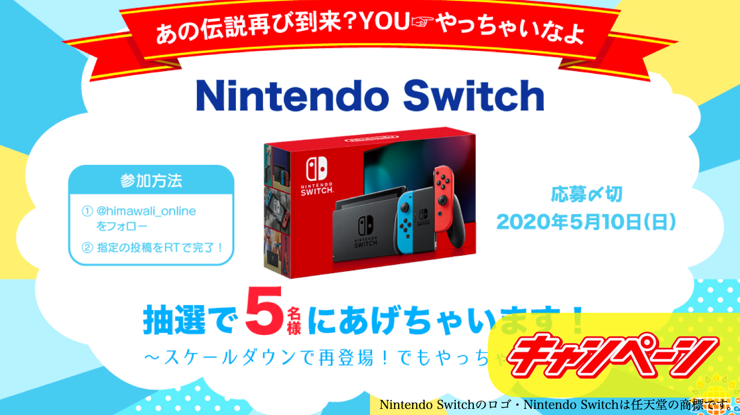 Twitter懸賞『Nintendo Switch』本体を抽選で5名様にプレゼント！[5/10まで]｜副業と節約