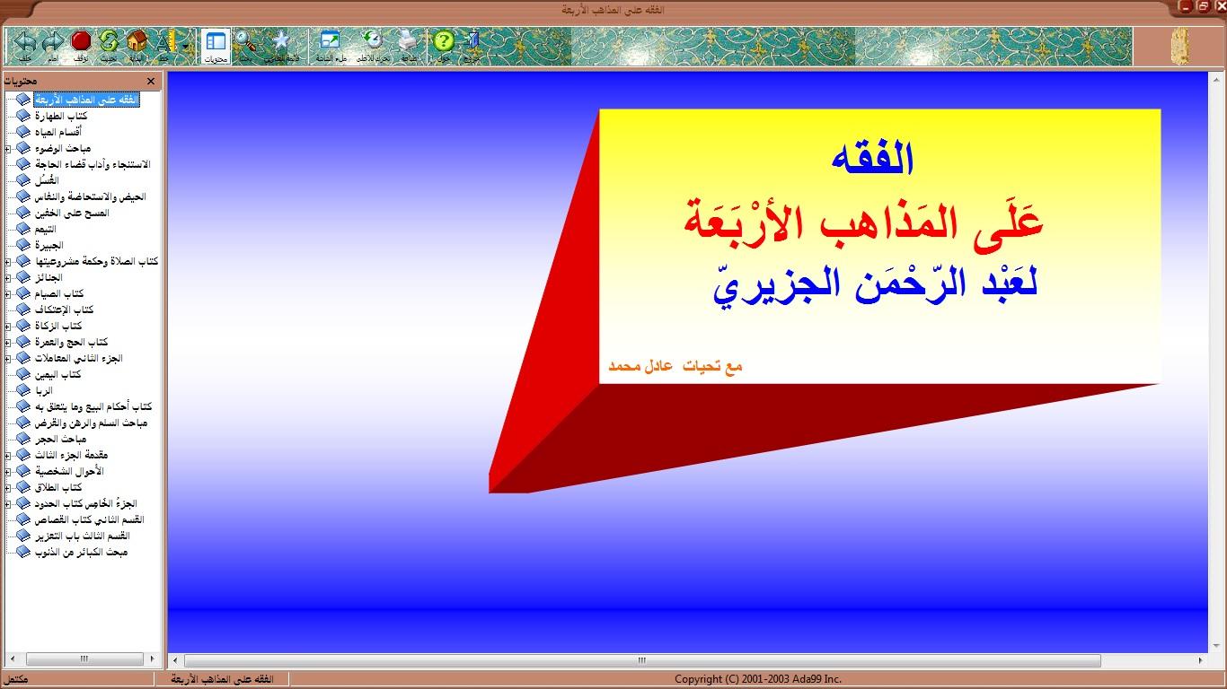 تحميل وقراءة كتاب الفقه على المذاهب الأربعة تأليف عبد الرحمن الجزيري Pdf مجانا