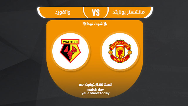 مشاهدة مباراة مانشستر يونايتد وواتفورد بث مباشر 30-3 الدوري الإنجليزي 2019