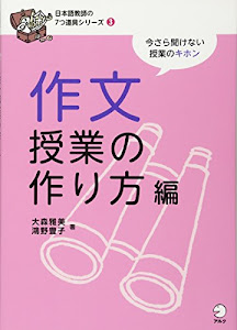 日本語教師の7つ道具シリーズ3 作文授業の作り方編