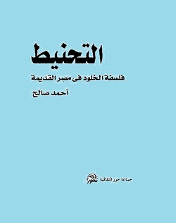 تحميل كتاب التحنيط فلسفة الخلود في مصر القديمة pdf - أحمد صالح