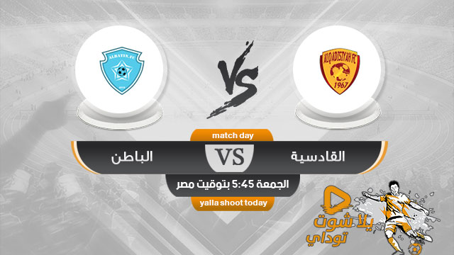 مشاهدة مباراة القادسية والباطن بث مباشر اليوم 19-4 الدوري السعودي 2019