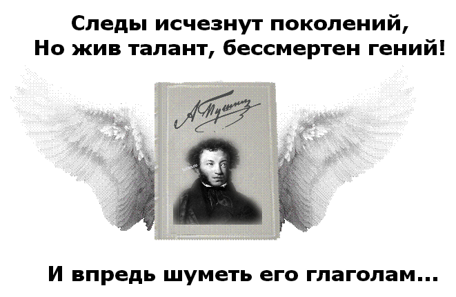 пушкин бессмертен. пушкин бессмертен. пушкин бессмертен. памяти пушкина. пушкин день памяти.