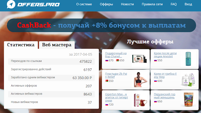 Offers - агрегатор партнерских программ, работающая по модели cpa.