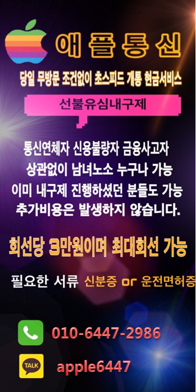 선불유심내구제 누구나 가능합니다 회선당 3만원 최다회선가능합니다!