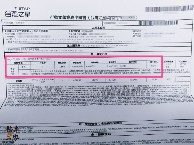 因為這原因辦了台灣之星終身0元月租方案|申辦使用後之缺點、優點分享