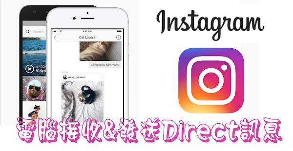 Instagram 網頁版Direct私訊功能上線