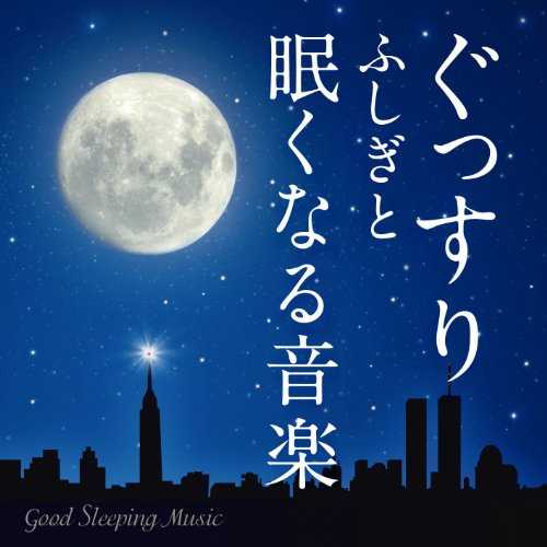 [MUSIC] 神山純一 – ぐっすり ふしぎと眠くなる音楽 Good Sleeping Music/Junichi Kamiyama – Gussuri – The Music You Get Sleepy (2014.12.17/MP3/RAR)