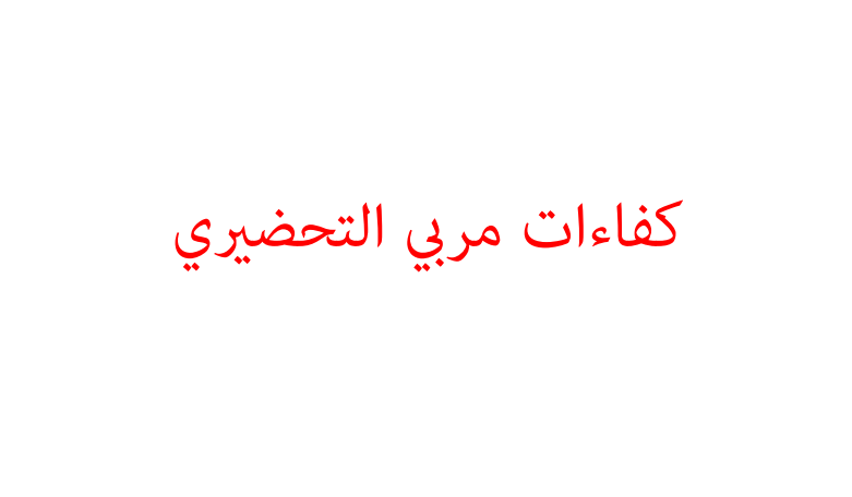 كفاءات مربي التحضيري pdf كفاءات مربي التحضيري pdf
