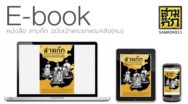 E-Book สามก๊ก E-Book สามก๊ก