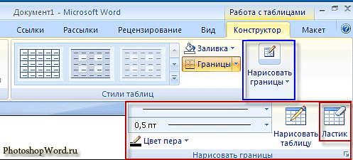 Как найти ластик в таблице. Ластик в ворде для таблицы. Ластик для таблицы в word 2010. Как найти ластик в таблице. Стерка в ворде.