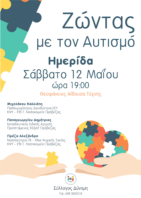 Πρέβεζα: Ημερίδα με θέμα "Ζώντας με τον αυτισμό"