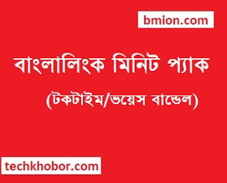 Banglalink Minute Packs Talktime Bundles voice bundles bl Blink 14Tk 24Tk 28Tk 43Tk 78Tk 93Tk 123Tk 148Tk Banglalink-Minute-Packs-Talktime-Bundles-voice-bundles-bl-Blink-14Tk-24Tk-28Tk-43Tk-78Tk-93Tk-123Tk-148Tk