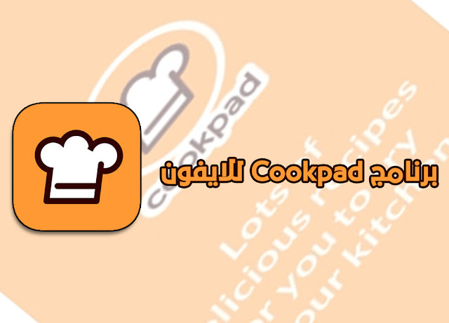 تحميل برنامج Cookpad للايفون