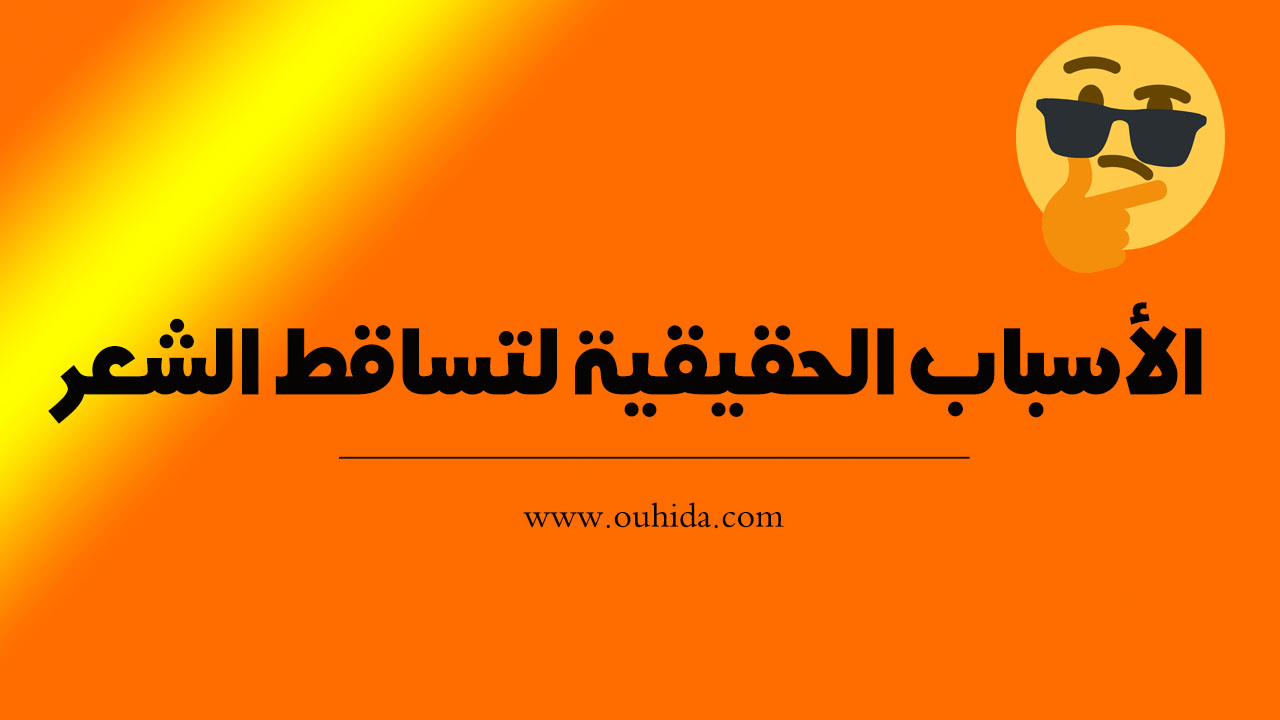 السبب الحقيقي للصلع و تساقط الشعر الوراثي عند الرجال وعلاجه السبب الحقيقي للصلع و تساقط الشعر الوراثي عند الرجال وعلاجه