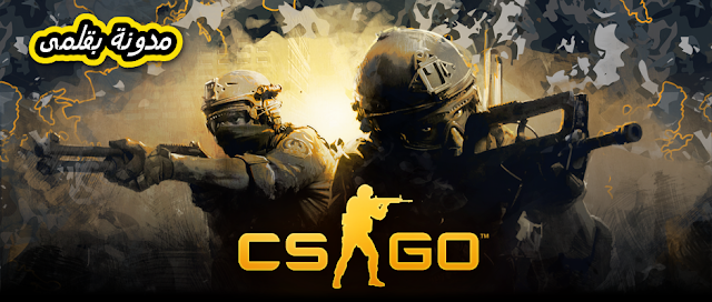 تحميل لعبة Counter-Strike Global Offensive برابط واحد مباشر تحميل لعبة Counter-Strike Global Offensive برابط واحد مباشر
