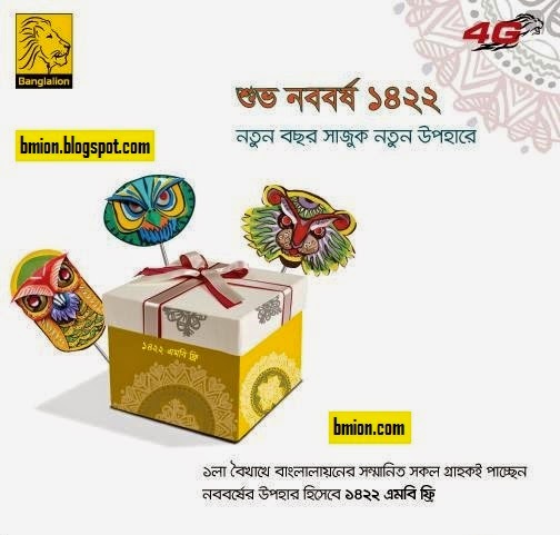 Banglalion-WiMAX-Pohela-Boishakh-Offer-1422MB-Data-for-All-Active-Users-prepaid-postpaid Banglalion-WiMAX-Pohela-Boishakh-Offer-1422MB-Data-for-All-Active-Users-prepaid-postpaid