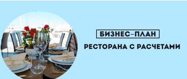 Бизнес проект кафе презентация Бизнес план кафе 95 фото