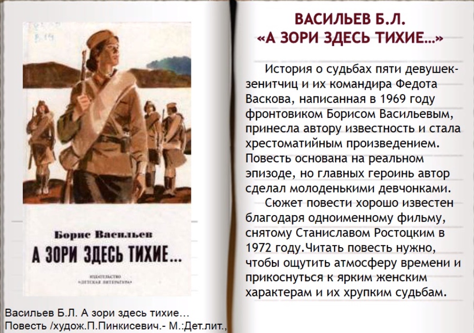 Обложка книги а зори здесь тихие школьная библиотека. Повесть основана на реальных событиях. Повесть основана на реальных событиях. Повесть основана на реальных событиях. Сюжет рассказа судьба человека.