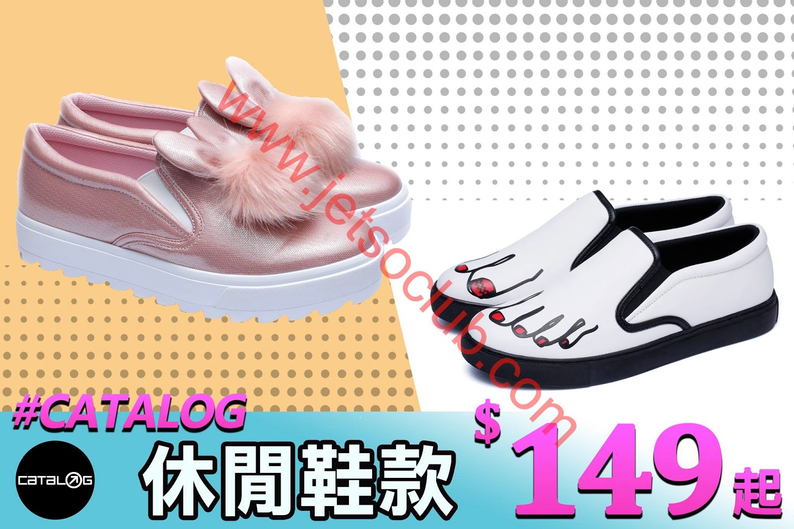 Catalog:精選休閒鞋 149起 ( Jetso Club 著數俱樂部 )