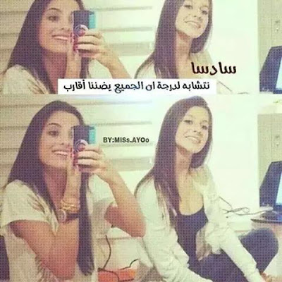 صور صديقات كلام عن صديقات