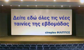 cineplex ΦΙΛΙΠΠΟΣ