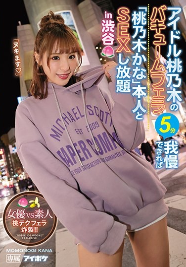 桃乃木在渋谷找人!撑过5分钟就可以做爱! 桃乃木在渋谷找人!撑过5分钟就可以做爱!