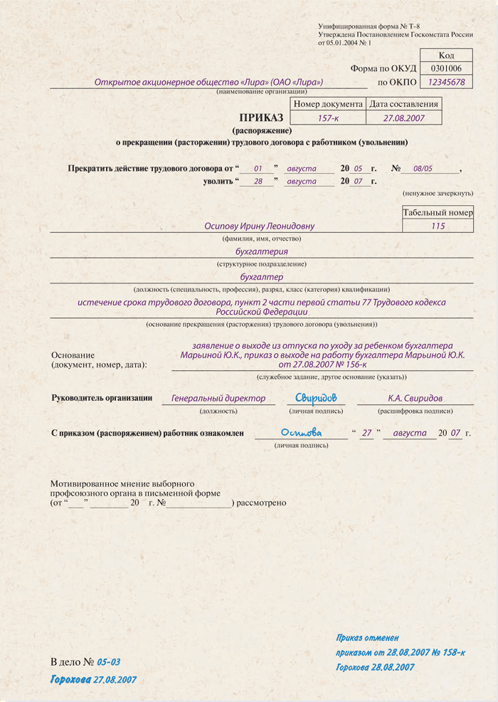 Выходом на работу основного работника. Увольнение истечение срока трудового договора приказ. Приказ об увольнении работника по истечении срока трудового договора. Приказ об увольнении в связи с выходом основного сотрудника. Увольнение по ст 288 тк рф образец приказа.