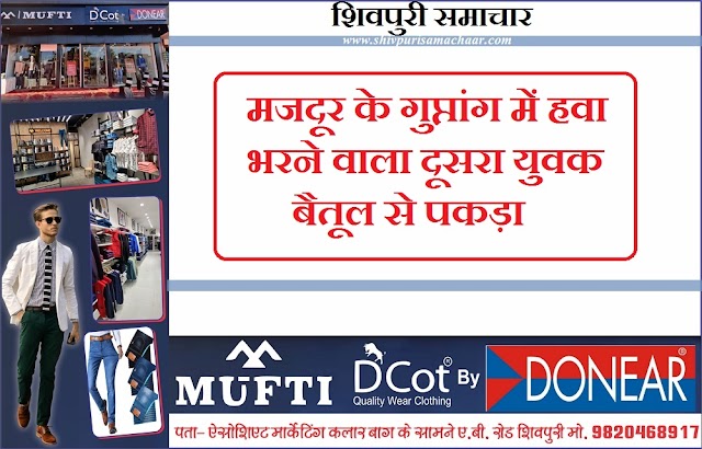मजदूर के गुप्तांग में हवा भरने वाला दूसरा युवक BETUL से पकड़ा - Shivpuri News