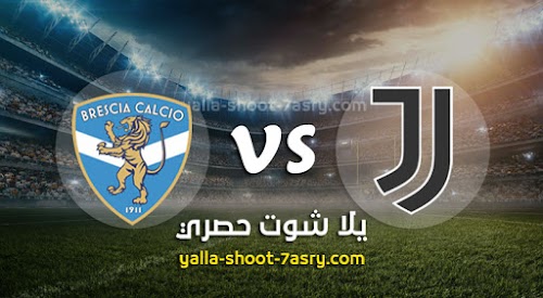نتيجة مباراة يوفنتوس وبريشيا اليوم الاحد بتاريخ 16-02-2020 الدوري الايطالي