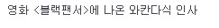 요즘 흑인 사회에 유행하는 인사법