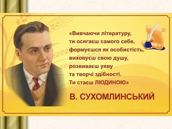 Портрет сухомлинского для презентации