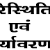 Environment Notes in Hindi PDF Download