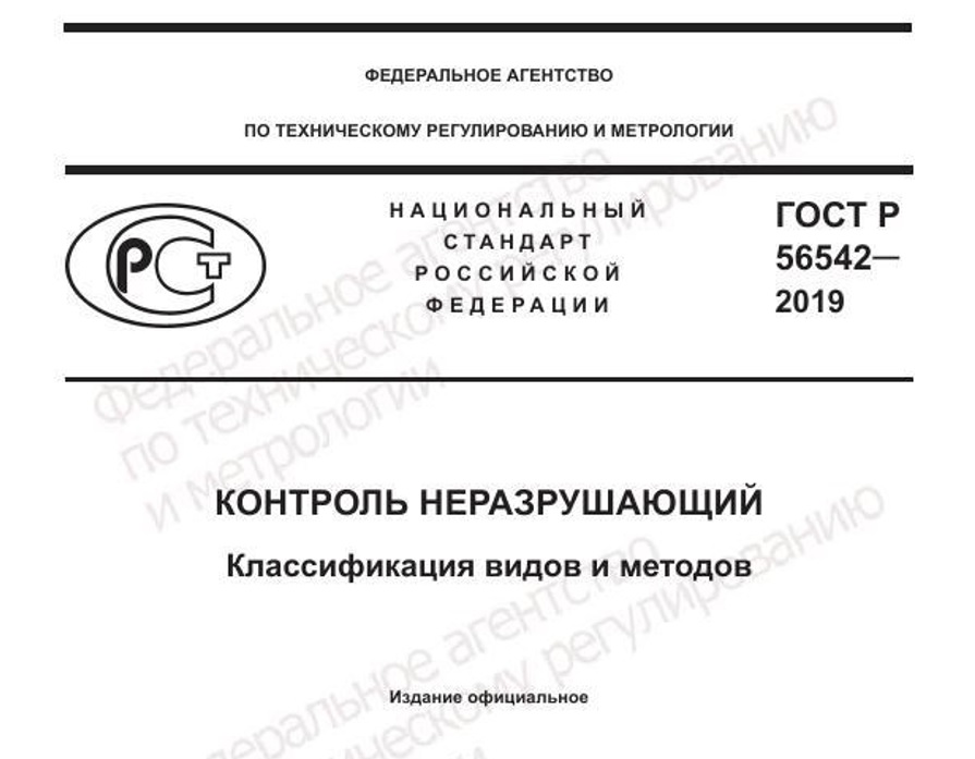Гост 9712-2019 сертификация персонала. Контроль неразрушающий квалификация и сертификация персонала. Гост р 58399-2019 «контроль неразрушающий. Гост р исо 9712-2019. Контроль неразрушающий квалификация и сертификация персонала.