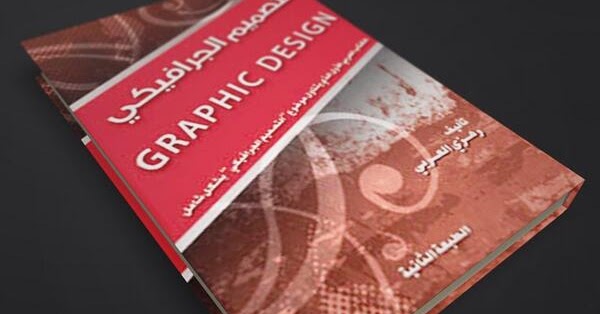 تحميل كتاب التصميم الجرافيكي/ رمزي العربي مجانا أفضل الروايات 2018