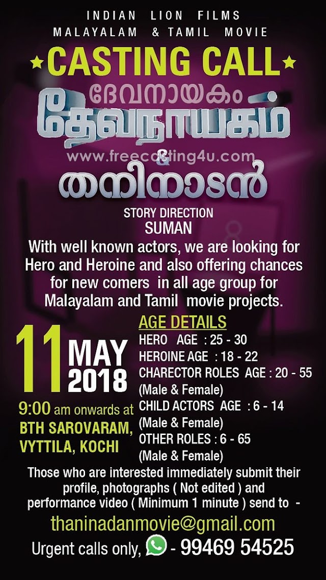 OPEN AUDITION CALL FOR NEW MALAYALAM-TAMIL MOVIE "THANINADAN (തനിനാടന്‍)"