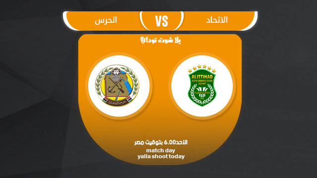 مشاهدة مباراة الاتحاد السكندري وحرس الحدود بث مباشر 17-3 الدوري المصري 2019