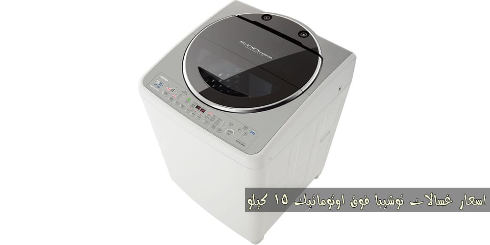 اسعار غسالات توشيبا اسعار غسالات توشيبا