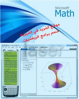 تحميل برنامج Microsoft Math لحل مسائل الرياضيات