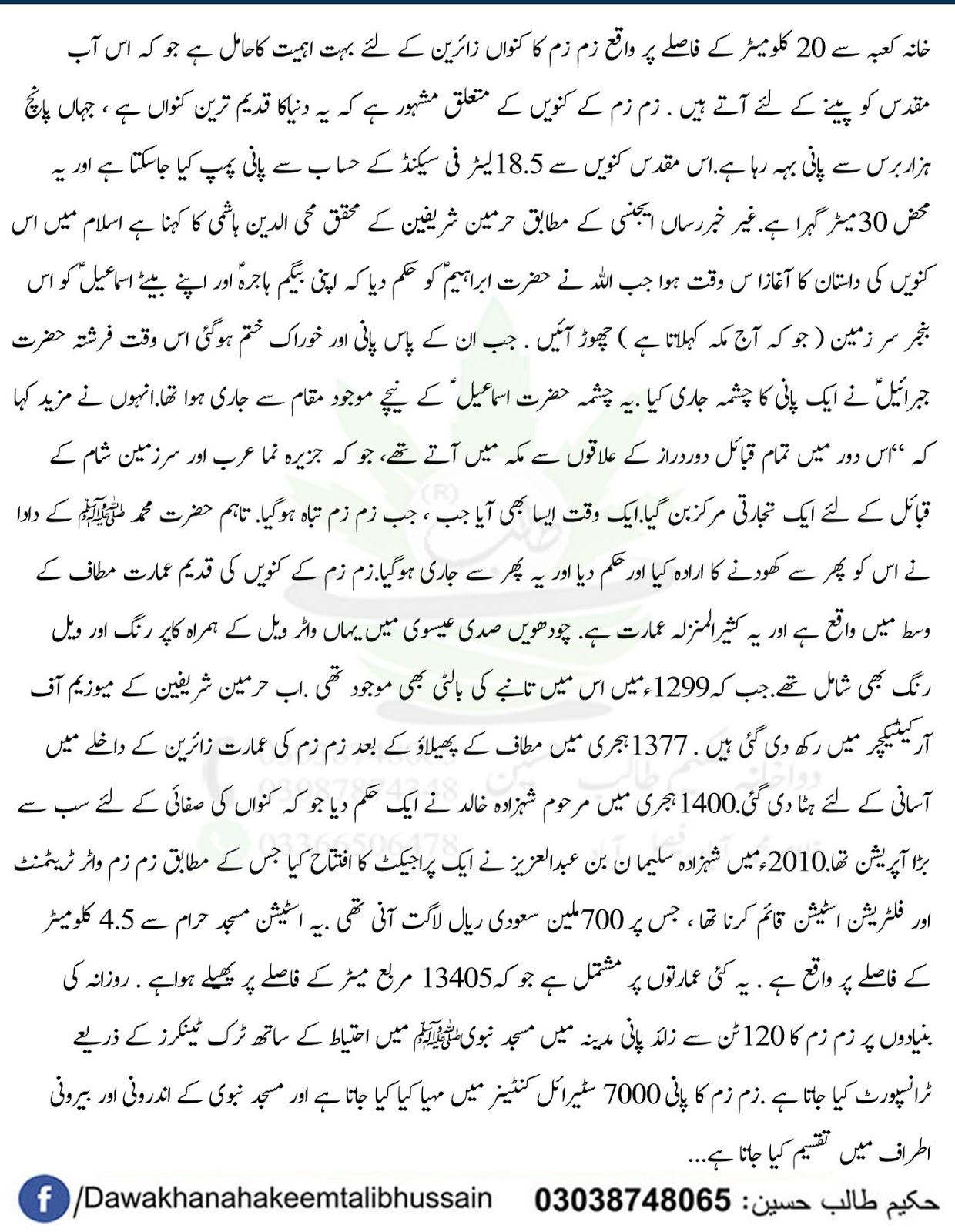 Amazing facts about Zam Zam water in Urdu Dawakhana Hakeem Talib Hussain